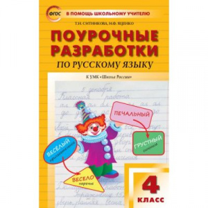 Русский язык.4 кл. УМК Канакиной. (ШР) Вако