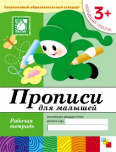 Прописи для малышей. Младшая