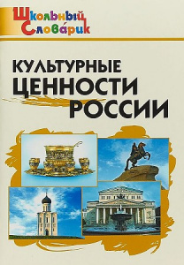 Культурные ценности России. Никитина. Вако.