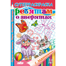 Ребятам о зверятах  (для детей 3-6 лет)/Суперраскраски/Литур