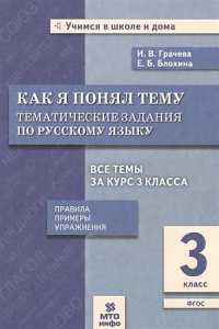 Как я понял тему. Русский язык 3 кл. Грачева. МТО