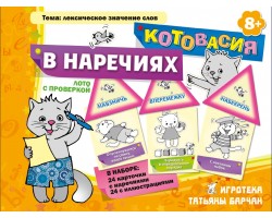 Котовасия в наречиях. Ребус