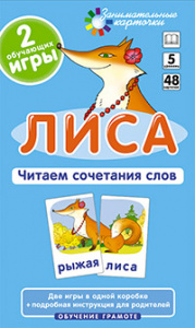 Лиса.Читаем сочетания слов. Набор карточек. Айрис