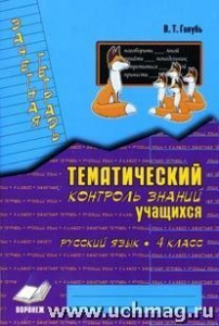 Голубь.Зачетн.тетрадь.Русский язык-4.