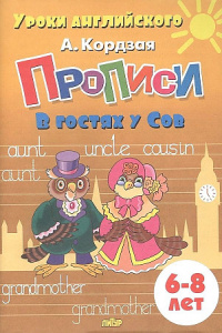 Уроки английского. Прописи. В гостях у Сов..Кордзая/Литур