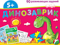 Динозаврик.Набор занимат.карточек д/дошколят.Айрис