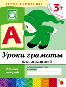 Уроки грамоты для малышей. Младшая
