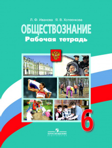 Иванова.РТ по обществознанию"6 кл