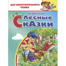 Лесные сказки. Никонов Н. Литур