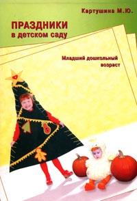 Праздники в детском саду. Младш.гр. Картушина