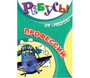 Ребусы Профессии-Ребус