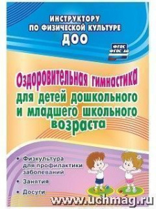 4372 Оздоровительная гимнастика для дошк/млад/школ. 