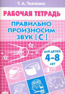 Р/т Правильно произносим звук "С". Ткаченко. Литур