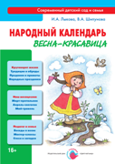 Народный календарь. Весна-красавица. Лыкова