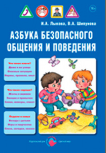 Азбука безопасного общения и поведения. Лыкова