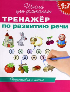 Р.ШДД.6-7л.Тренажер по развитию речи