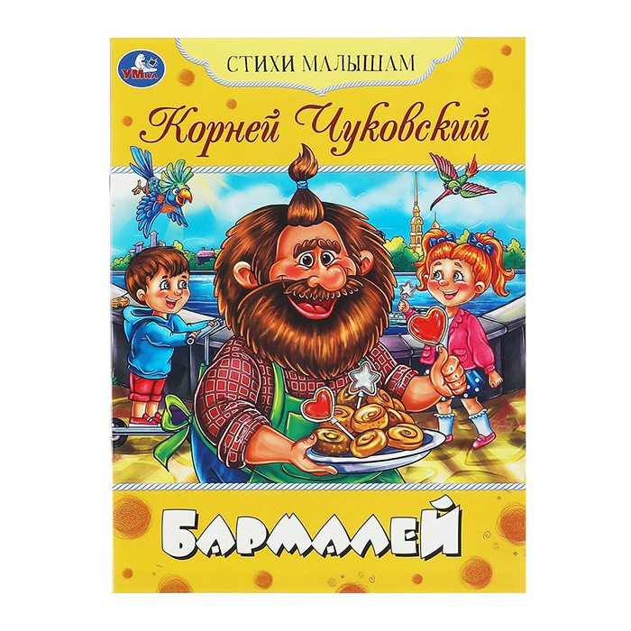 Бармалей. Чуковский. Умка. Стихи малышам