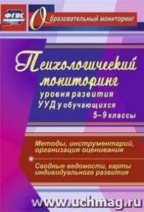 4714. Психологический мониторинг УУД 5-9 кл.