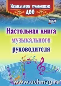 4311 Настольная книга музыкального руководителя