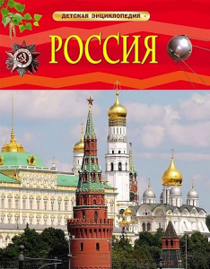 Россия.Р.НП.ДетЭнц.