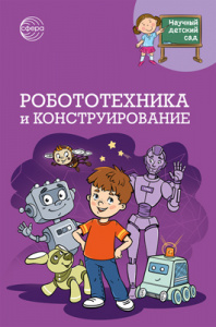 Робототехника и конструирование. Шипошина Т.В., Иванова Н.В.