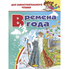 Времена года. Литур