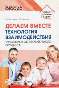 Делаем вместе. Технология взаимодействия участников образовательного процесса. Мустафина/Сфера
