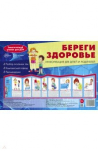 Береги здоровье. Информац. стенд Сфера