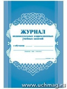 Журнал индивидуальных коррекционных занятий КЖ-445