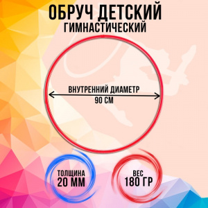 Обруч гимнастический 90 см