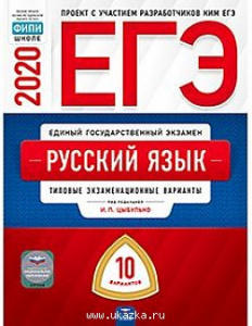 ЕГЭ-2020. Русский язык  10 вариантов. Цыбулько. НО