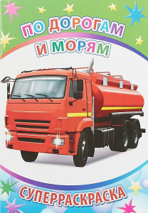 По дорогам и морям. Вес. кисточка. Леда