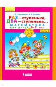Раз-ступенька,два-ступенька. Часть 2. 5-7лет. Петерсон