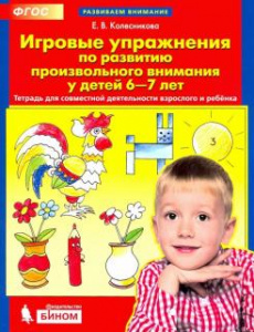 Игровые упраж/развит/произв/вним 6-7.Колесникова