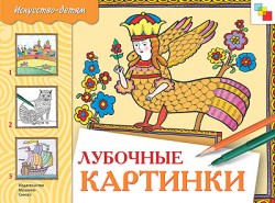 ИЗО. Лубочные картинки