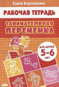 Р/Т Занимательная переменка 5-6 лет/ Бортникова/ЛИТУР