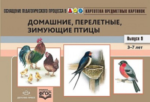 Картотека. Выпуск 9. Домашние,перелетные,зимующие птицы 