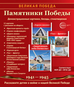 Великая Победа. Памятники Победы. 12 картинок с текстом. Сфера