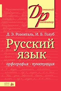 Русский язык. Орфография и пунктуация. Розенталь. Айрис