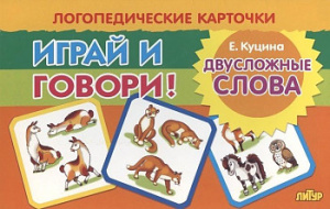 Играй и говори! Двусложные слова.Карточки/Куцина/Литур