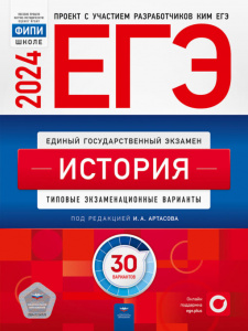 ЕГЭ-2024. История 30 вар.  Артасов. НацОбразование