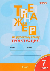 Тренажер по р/я 7 кл. Пунктуация. ФГОС "Вако" Александрова