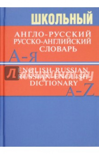 Школьный англо-рус., русско-англ.словарь. 15000 слов. Вако