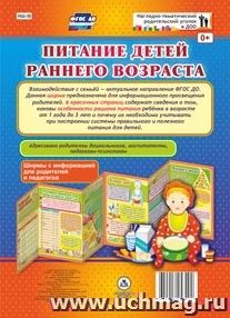 Питание детей раннего возраста. Информац. стенд НШ-38