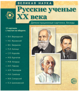 Великая наука.Русские ученые 20 в. 12 портретов