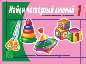 Найди четвертый лишний ч.1 - игра. Бурдина