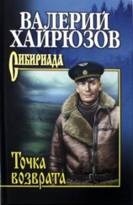 Точка возврата (СИБ ПР) Хайрюзов В.Н. Вече.