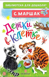 Детки в клетке.Маршак.БибДДошк.