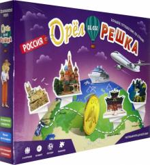 Орел или решка. Россия. Игра настольная. Геодом