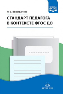 Стандарт педагога в контексте ФГОС ДО. ФГОС																				